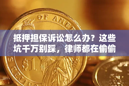 武汉抵押担保诉讼怎么办?这些坑千万别踩,律师都在偷偷转发 武汉抵押担保诉讼怎么办?这些坑千万别踩,律师都在偷偷转发