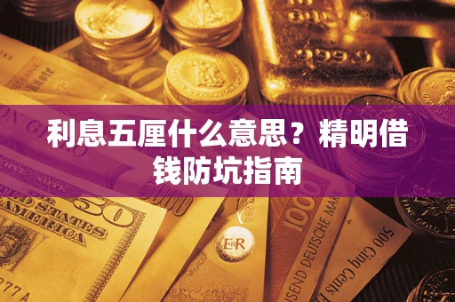 武汉利息五厘什么意思？精明借钱防坑指南